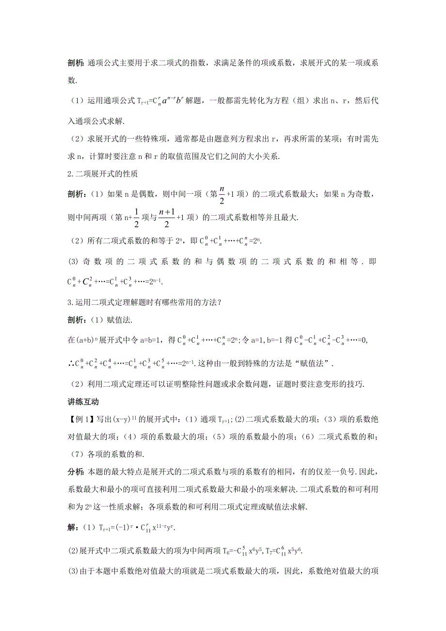 云南省峨山彝族自治县第一中学高中数学选修2-3：第一章计数原理5二项式定理导学案 .doc_第2页