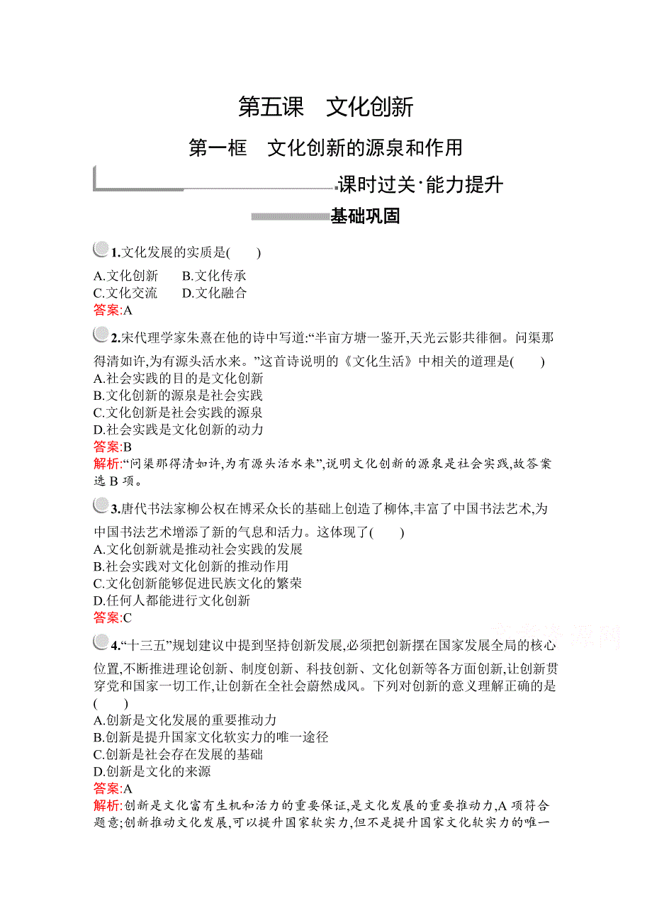 2019版政治人教版必修3训练：第二单元　第五课　第一框　文化创新的源泉和作用 WORD版含解析.docx_第1页