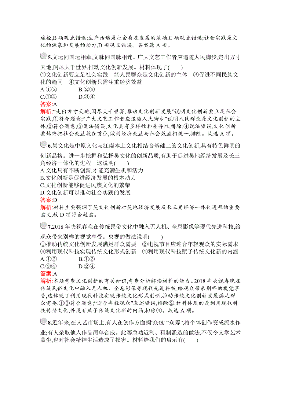 2019版政治人教版必修3训练：第二单元　第五课　第一框　文化创新的源泉和作用 WORD版含解析.docx_第2页