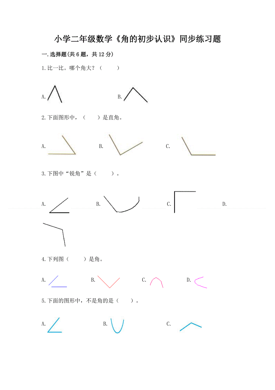 小学二年级数学《角的初步认识》同步练习题含答案（轻巧夺冠）.docx_第1页