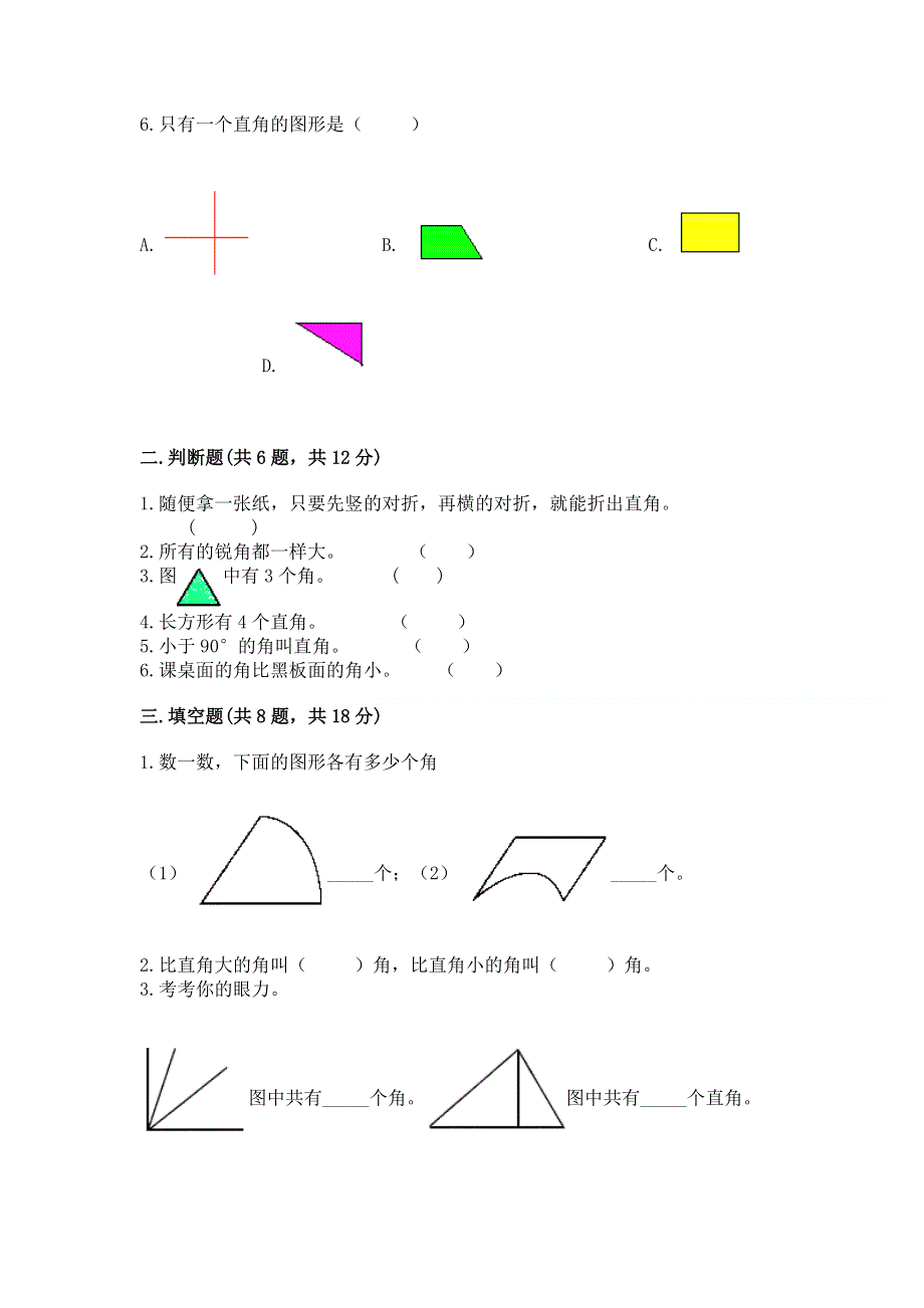 小学二年级数学《角的初步认识》同步练习题含答案（轻巧夺冠）.docx_第2页