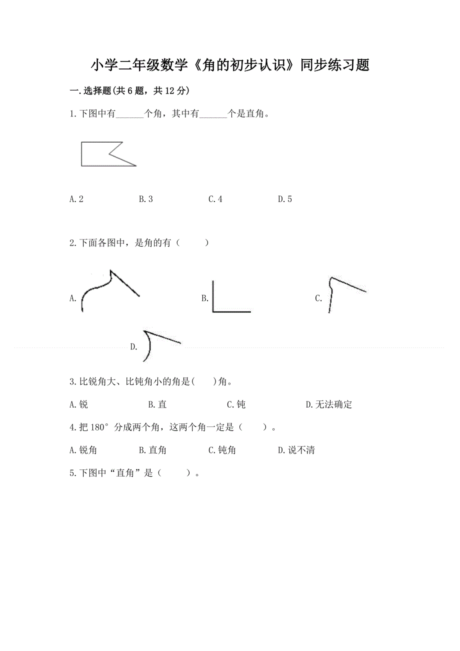 小学二年级数学《角的初步认识》同步练习题含答案（培优）.docx_第1页