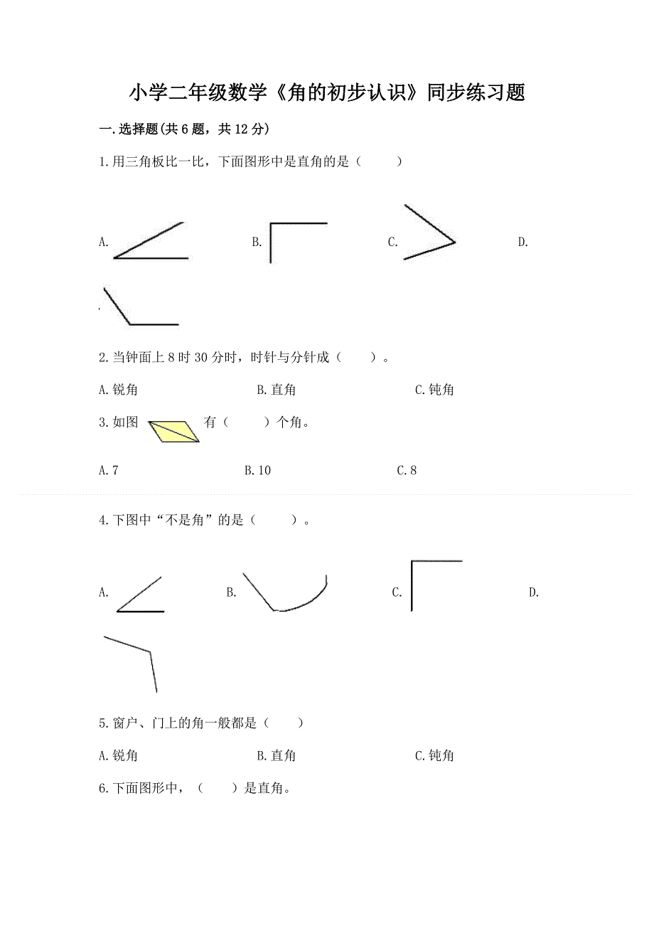 小学二年级数学《角的初步认识》同步练习题完整参考答案.docx_第1页