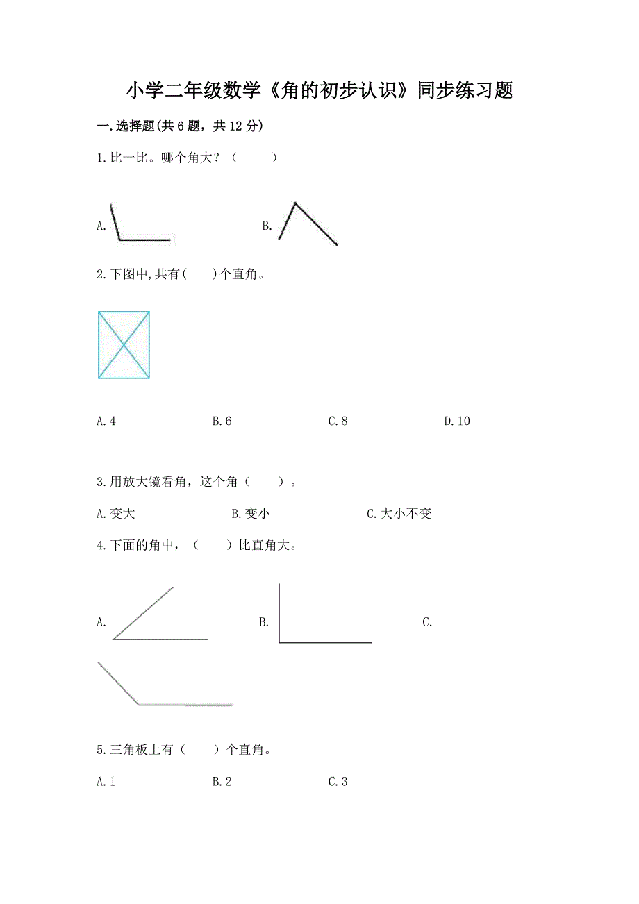 小学二年级数学《角的初步认识》同步练习题含答案（完整版）.docx_第1页