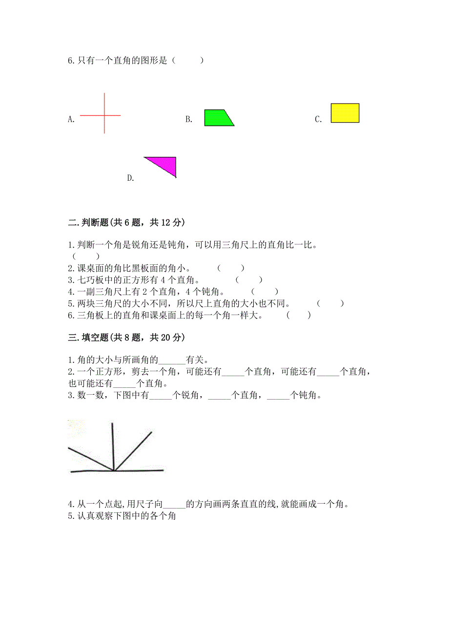 小学二年级数学《角的初步认识》同步练习题含答案（完整版）.docx_第2页