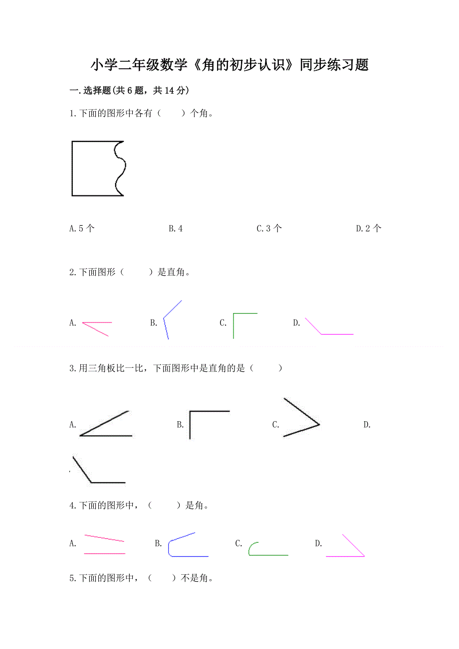 小学二年级数学《角的初步认识》同步练习题含答案（黄金题型）.docx_第1页