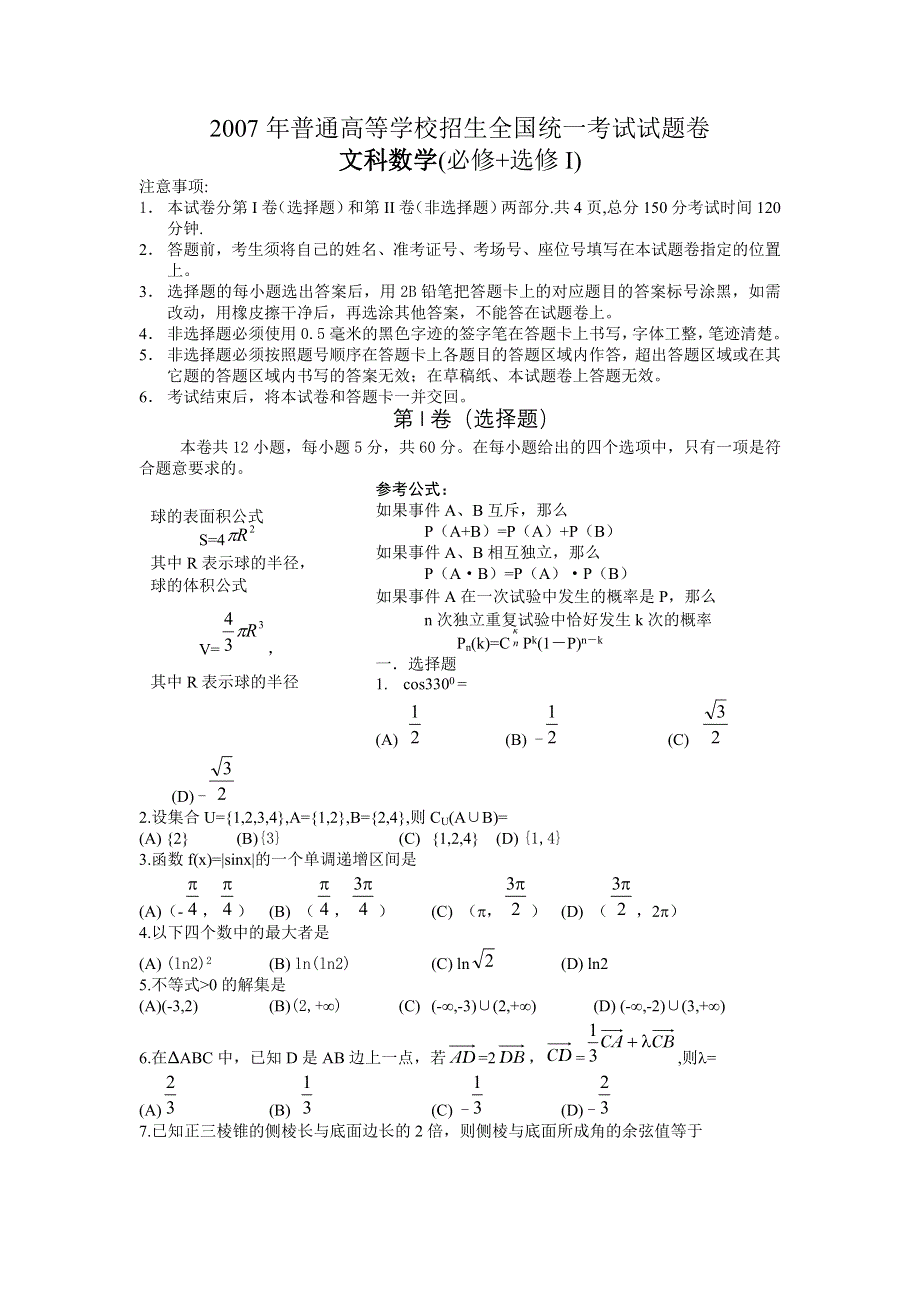 2007年高考试题——试题卷-文科数学WORD版.doc_第1页