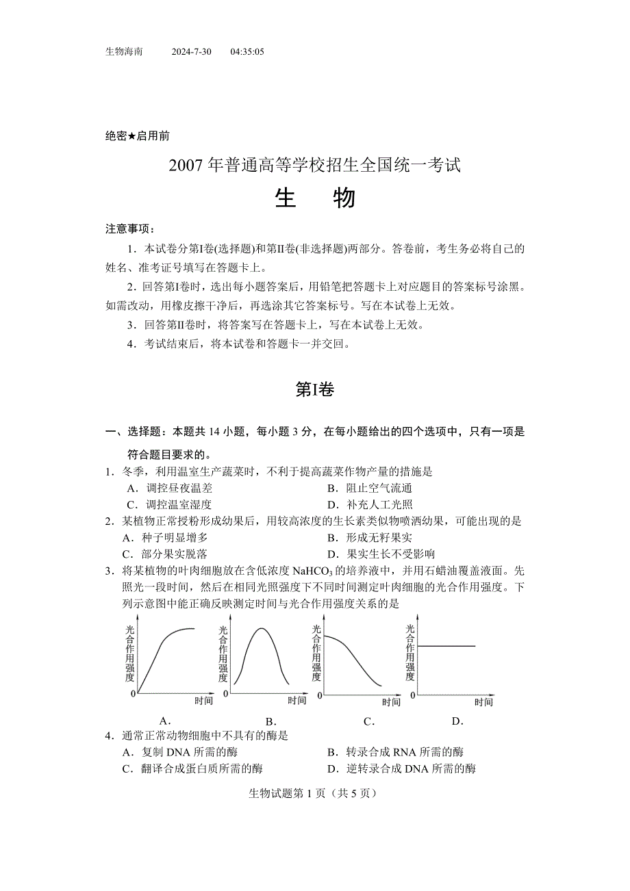 2007年高考试题——生物（海南卷）.doc_第1页