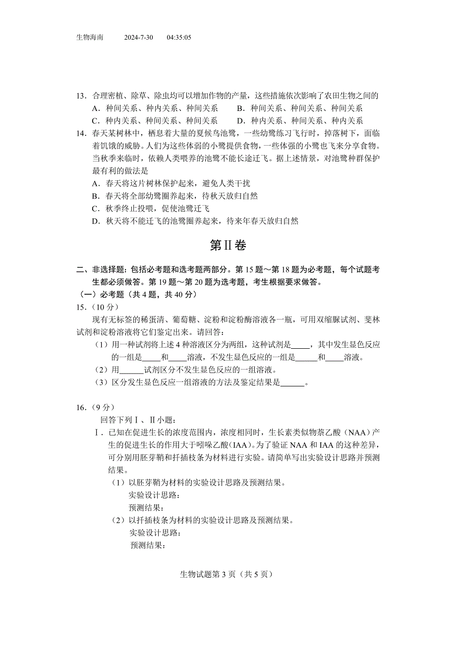 2007年高考试题——生物（海南卷）.doc_第3页