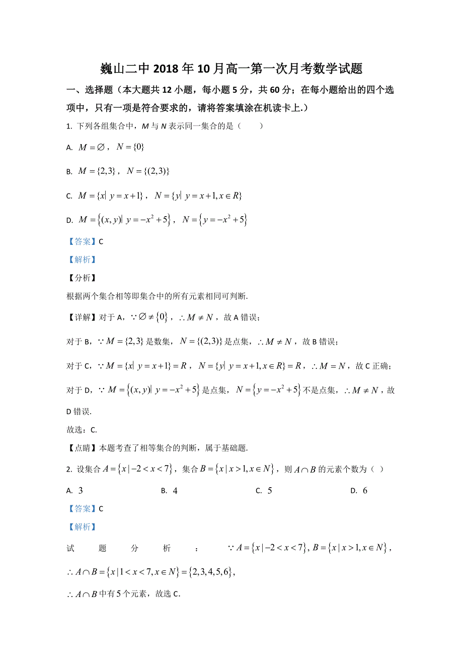 云南省巍山彝族回族自治县第二中学2018-2019学年高一10月月考数学试题 WORD版含解析.doc_第1页