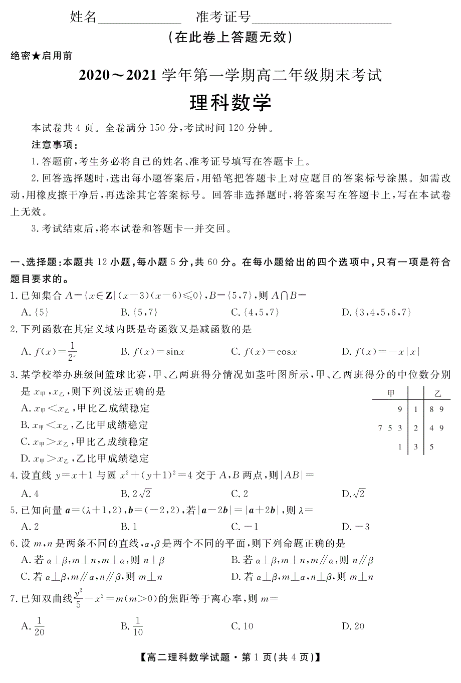 陕西省安康市2020-2021学年高二上学期期末考试理科数学试题 PDF版缺答案.pdf_第1页