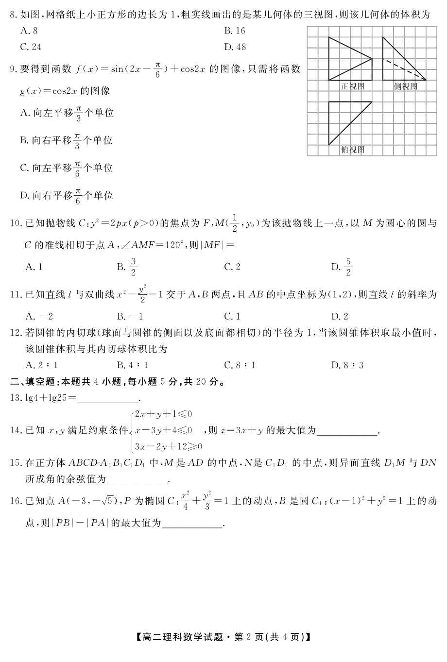 陕西省安康市2020-2021学年高二上学期期末考试理科数学试题 PDF版缺答案.pdf_第2页