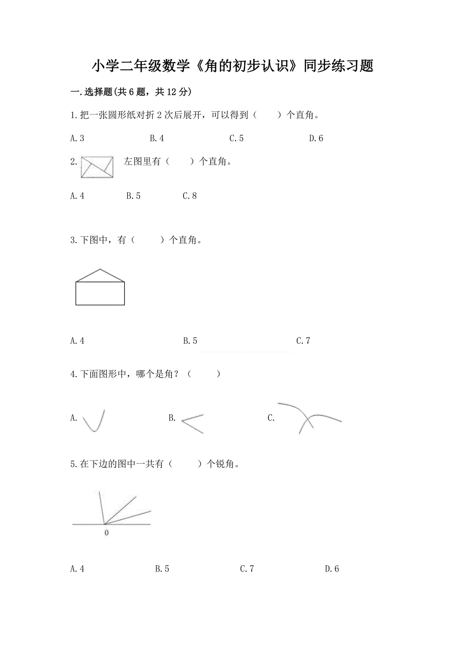 小学二年级数学《角的初步认识》同步练习题含答案（模拟题）.docx_第1页