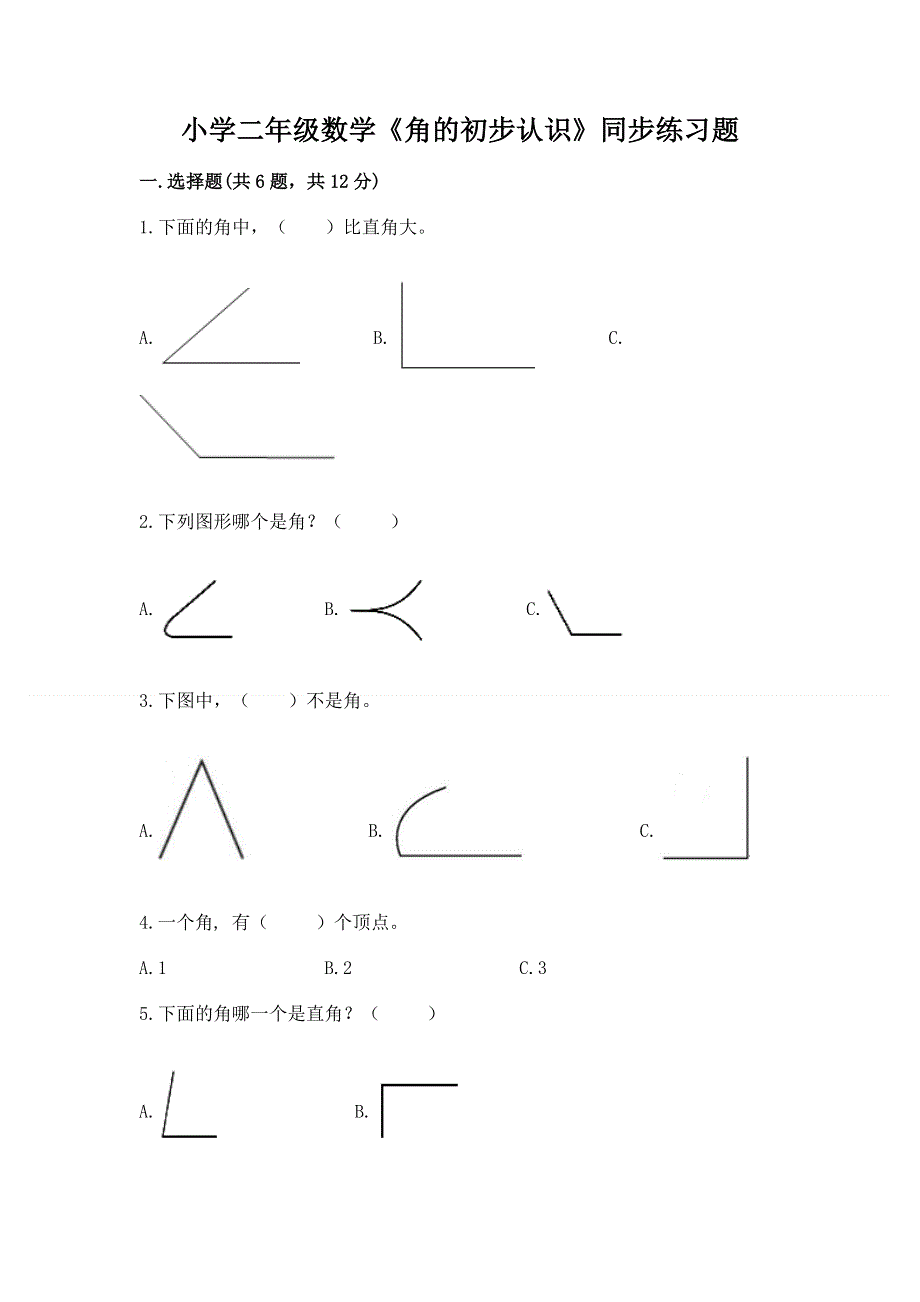 小学二年级数学《角的初步认识》同步练习题含答案（达标题）.docx_第1页