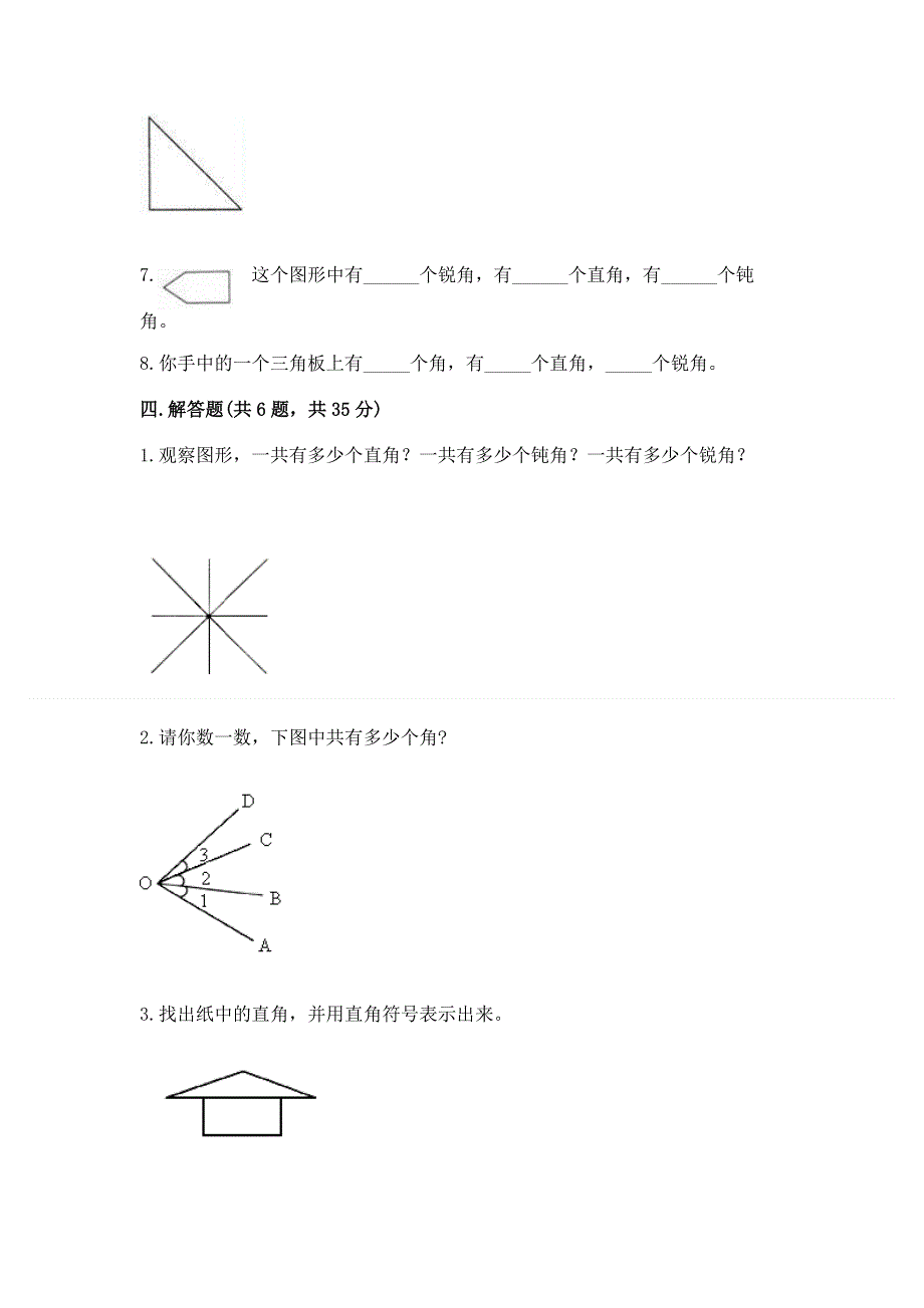 小学二年级数学《角的初步认识》同步练习题含答案（达标题）.docx_第3页