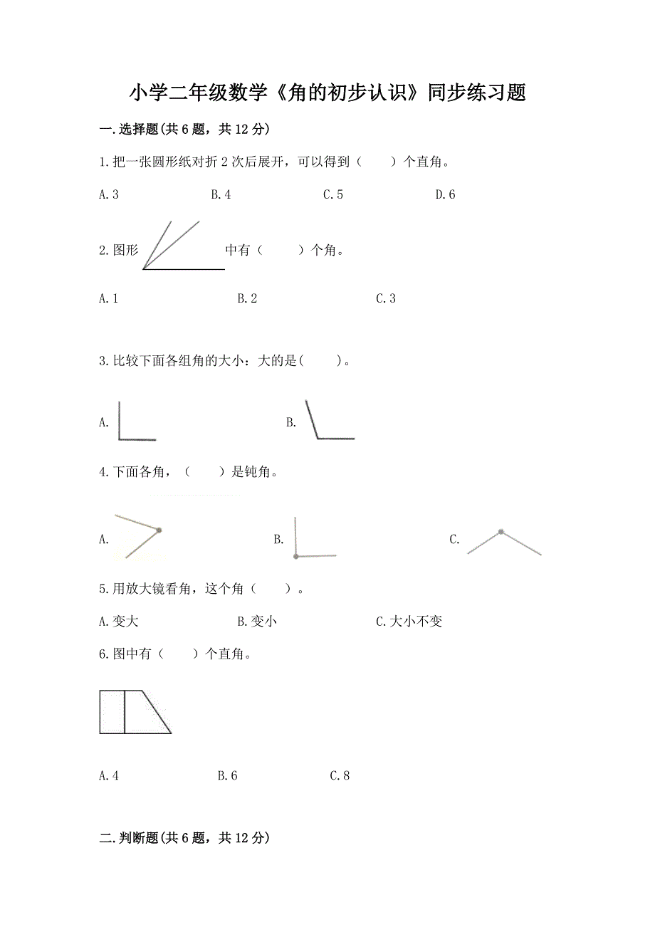 小学二年级数学《角的初步认识》同步练习题带答案下载.docx_第1页