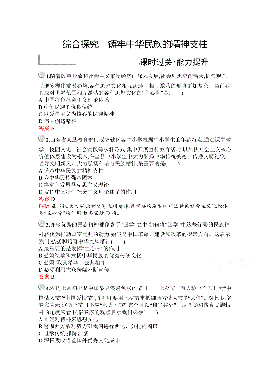 2019版政治人教版必修3训练：第三单元　综合探究　铸牢中华民族的精神支柱 WORD版含解析.docx_第1页