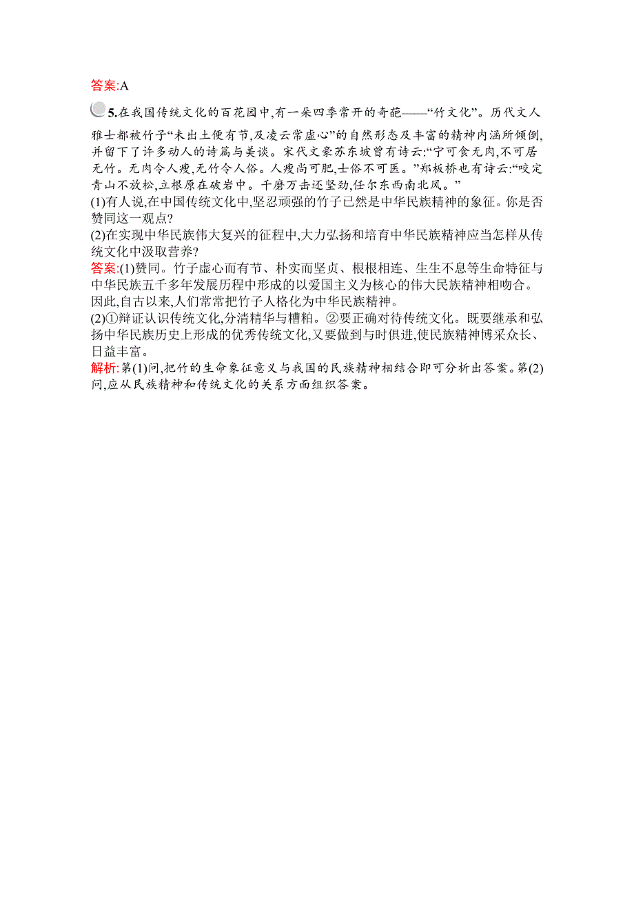 2019版政治人教版必修3训练：第三单元　综合探究　铸牢中华民族的精神支柱 WORD版含解析.docx_第2页