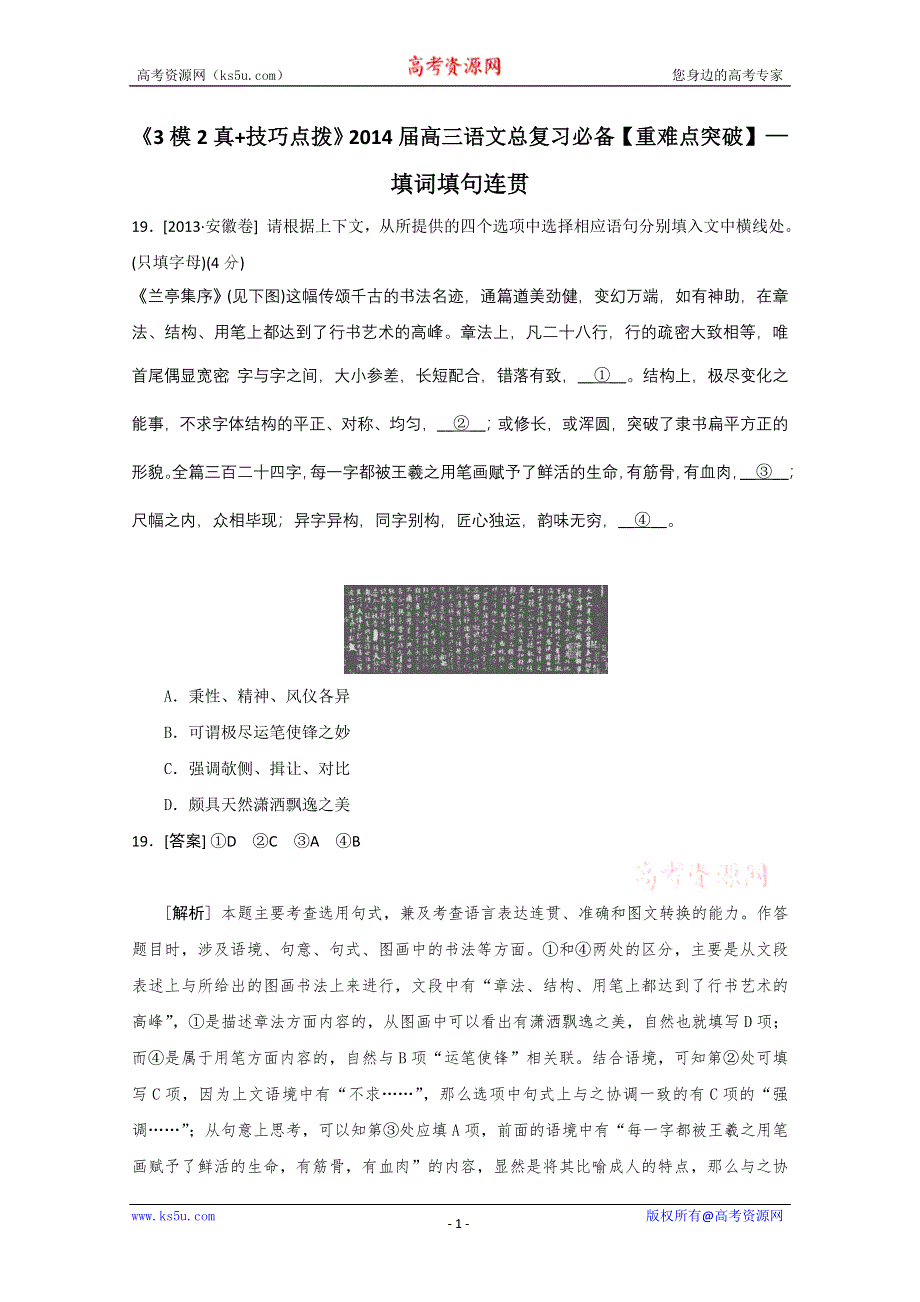 《3模2真+技巧点拨》2015届高三语文总复习重难点突破：填词填句连贯 WORD版含答案.doc_第1页