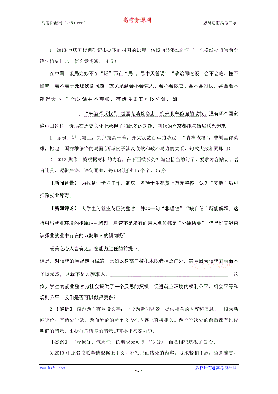 《3模2真+技巧点拨》2015届高三语文总复习重难点突破：填词填句连贯 WORD版含答案.doc_第3页