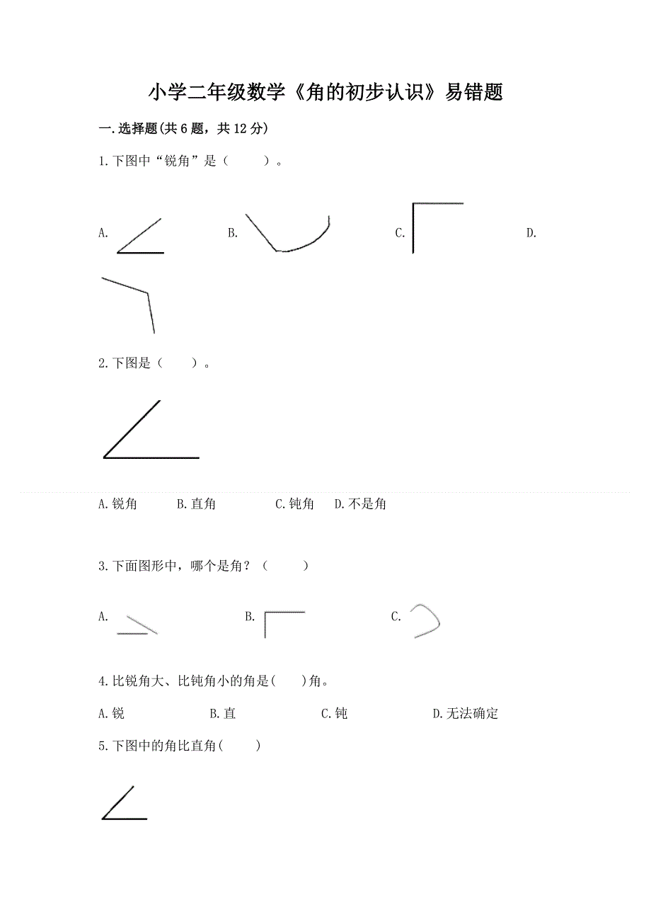 小学二年级数学《角的初步认识》易错题完整参考答案.docx_第1页