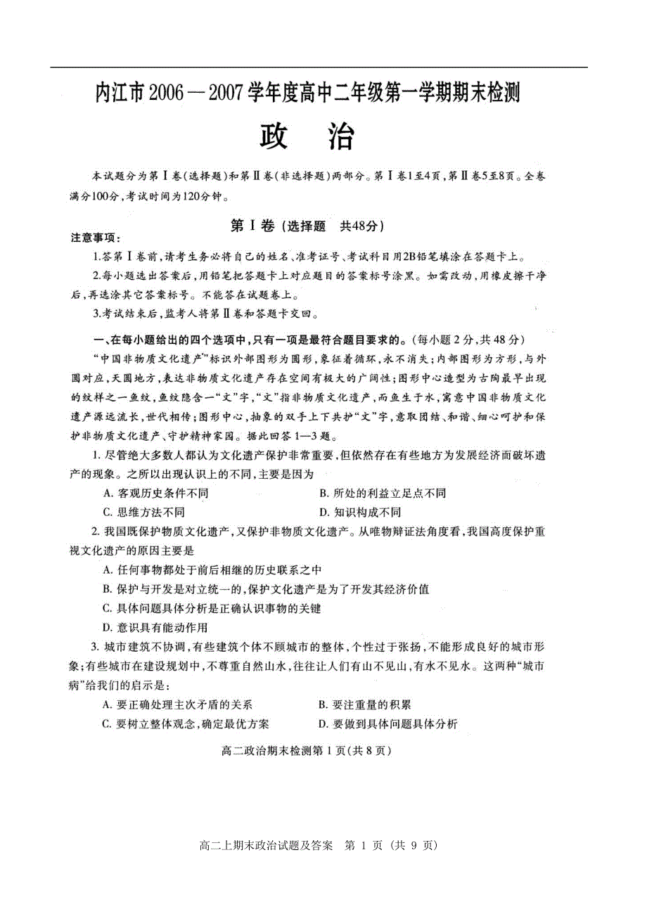 2008届四川内江高二上期期末考试附答案（政治）.doc_第1页