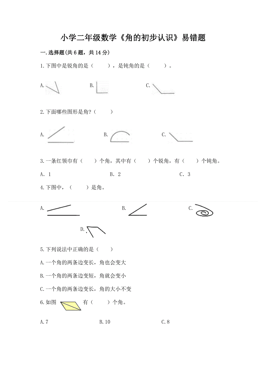 小学二年级数学《角的初步认识》易错题带答案（巩固）.docx_第1页