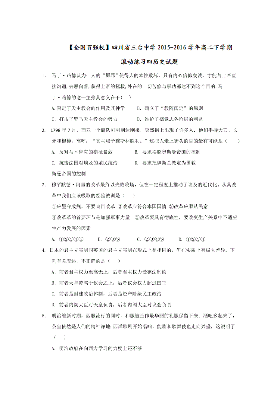 四川省三台中学2015-2016学年高二下学期滚动练习四历史试题 WORD版含答案.doc_第1页