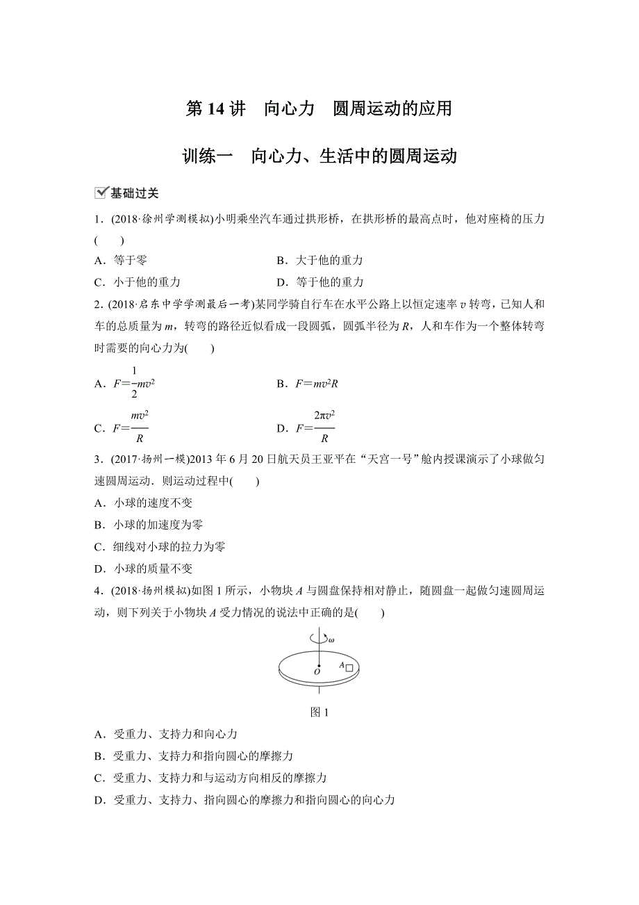 2019版江苏学业水平测试物理复习对点练：第五章 曲线运动 必修2 第14讲 训练一 WORD版含答案.docx_第1页