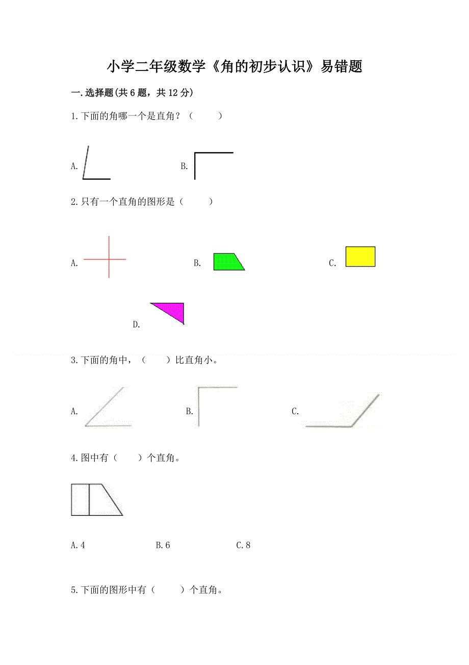 小学二年级数学《角的初步认识》易错题带答案（综合卷）.docx_第1页