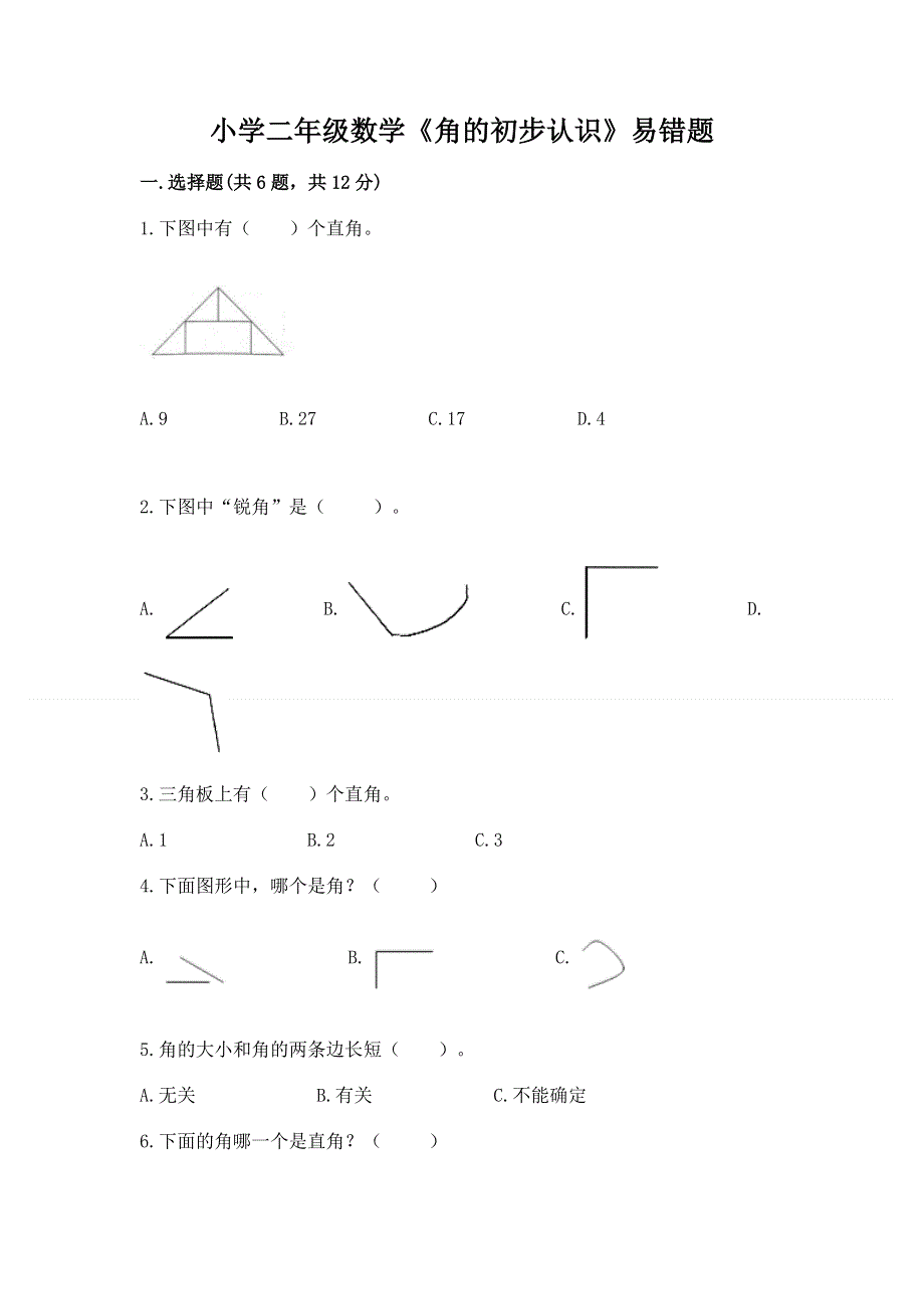 小学二年级数学《角的初步认识》易错题含解析答案.docx_第1页