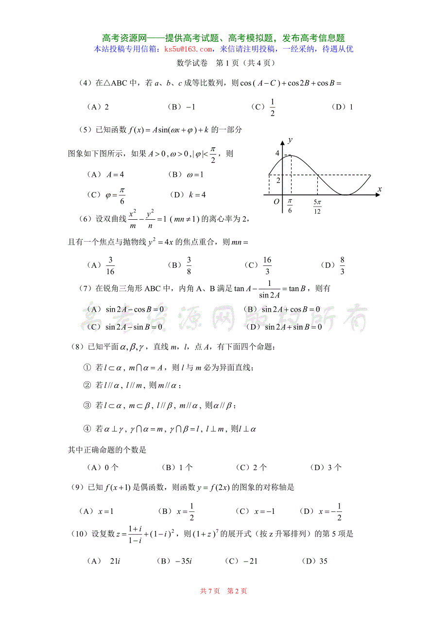 2008届全国普通高等学校招生模拟综合测试（数学）.doc_第2页