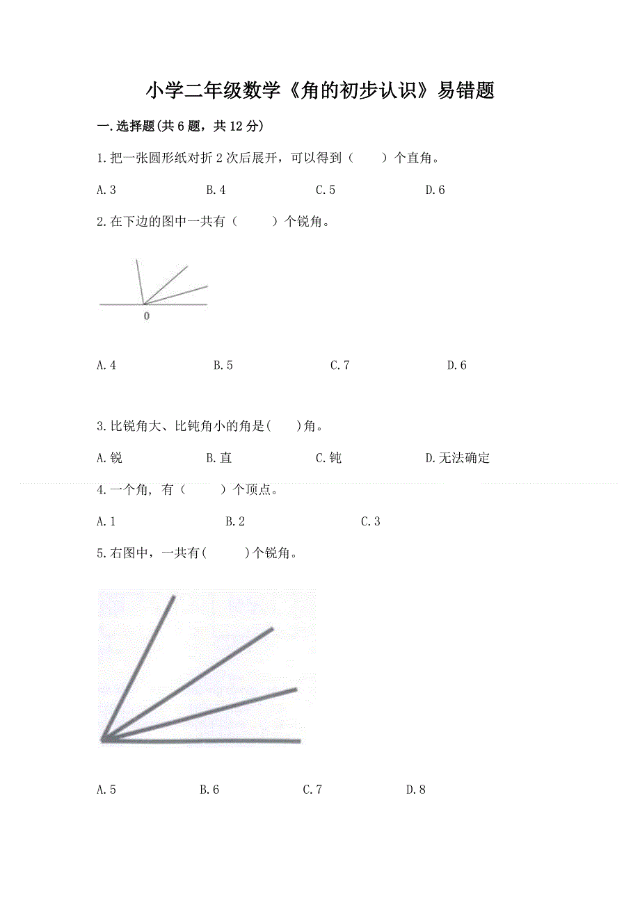 小学二年级数学《角的初步认识》易错题带答案（a卷）.docx_第1页