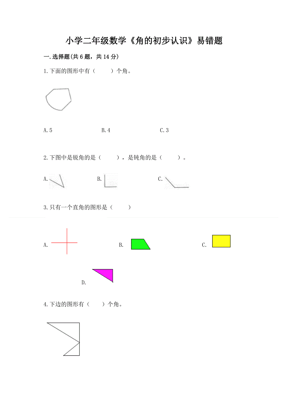 小学二年级数学《角的初步认识》易错题带答案（完整版）.docx_第1页