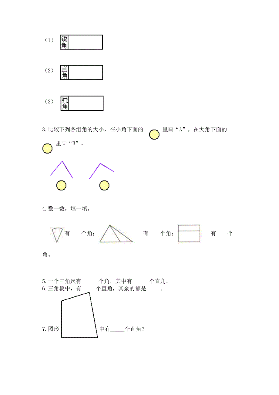 小学二年级数学《角的初步认识》易错题带答案（完整版）.docx_第3页