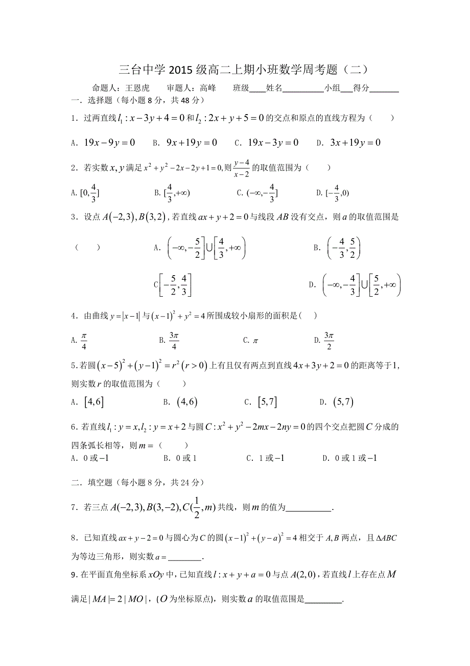 四川省三台中学2016-2017学年高二上学期火箭班周考（二9月14日）数学试题 WORD版含答案.doc_第1页