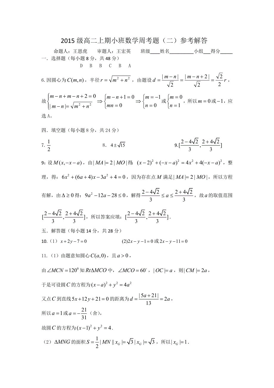 四川省三台中学2016-2017学年高二上学期火箭班周考（二9月14日）数学试题 WORD版含答案.doc_第3页