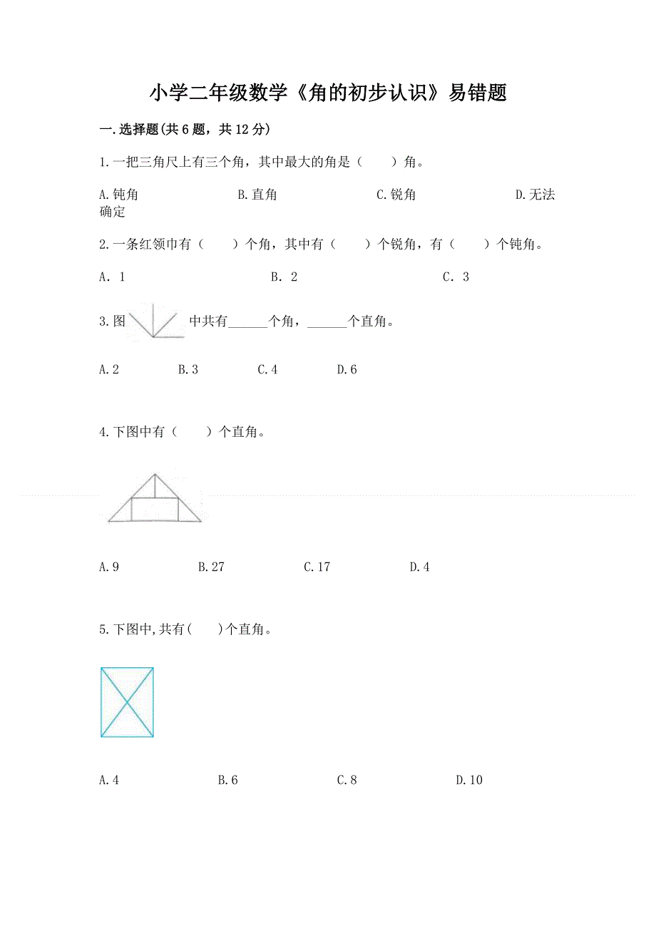 小学二年级数学《角的初步认识》易错题带答案（突破训练）.docx_第1页