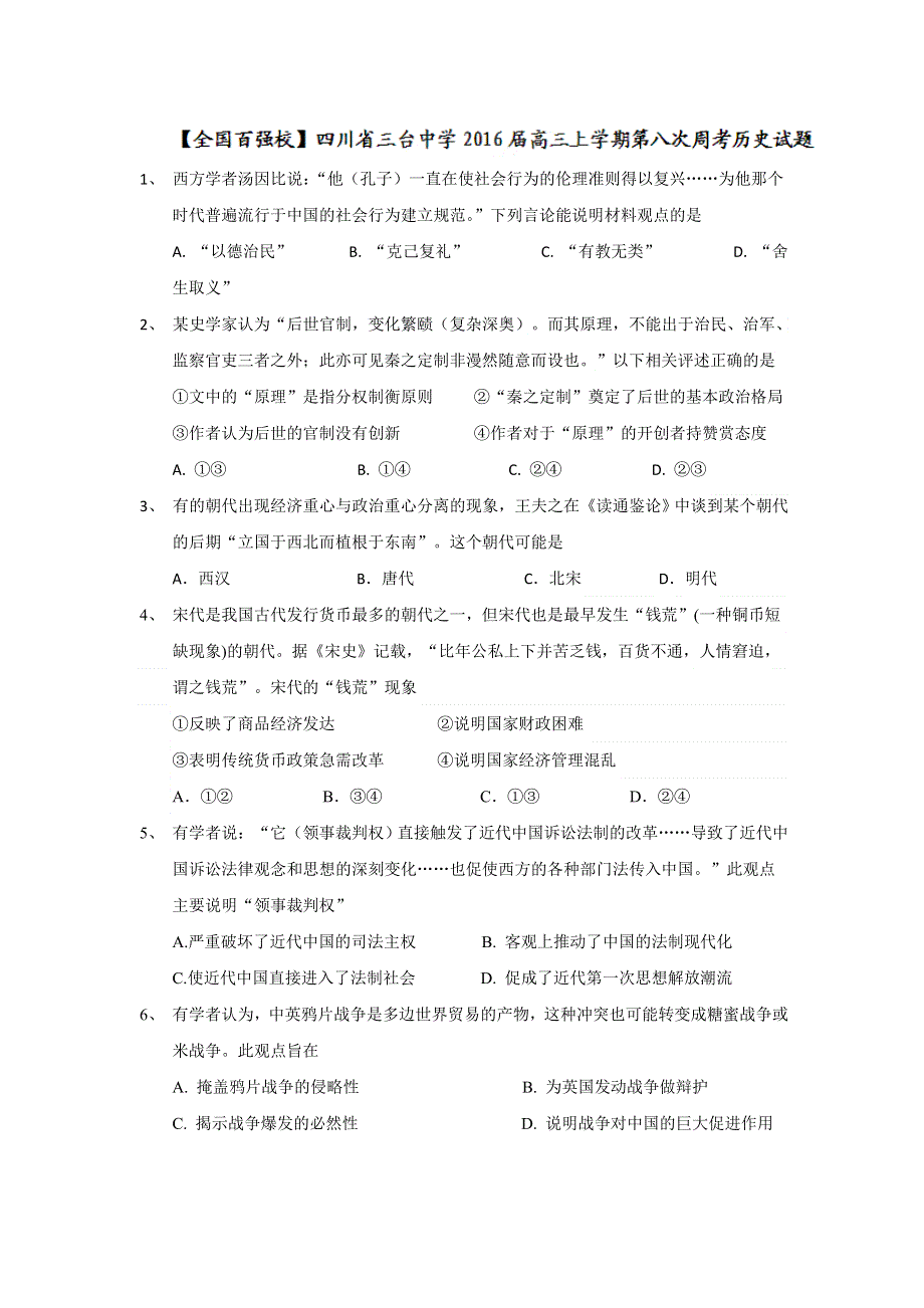 四川省三台中学2016届高三上学期第八次周考历史试题 WORD版含答案.doc_第1页