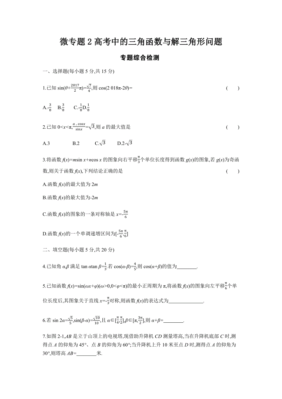 2019版文科数学一轮复习高考帮全国版试题：微专题2 高考中的三角函数与解三角形问题（考题帮-数学文） WORD版含解析.docx_第1页