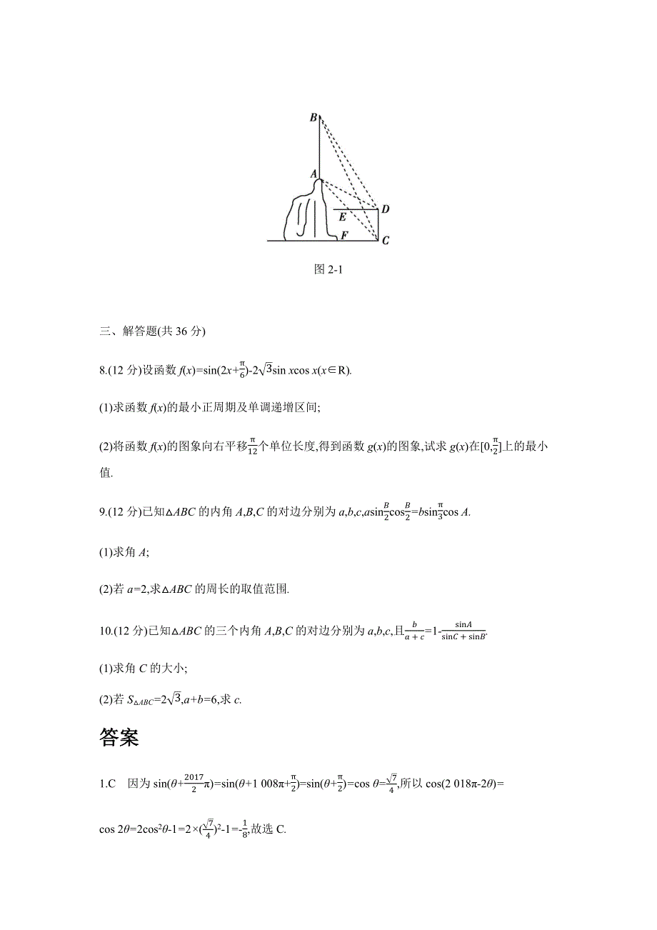 2019版文科数学一轮复习高考帮全国版试题：微专题2 高考中的三角函数与解三角形问题（考题帮-数学文） WORD版含解析.docx_第2页