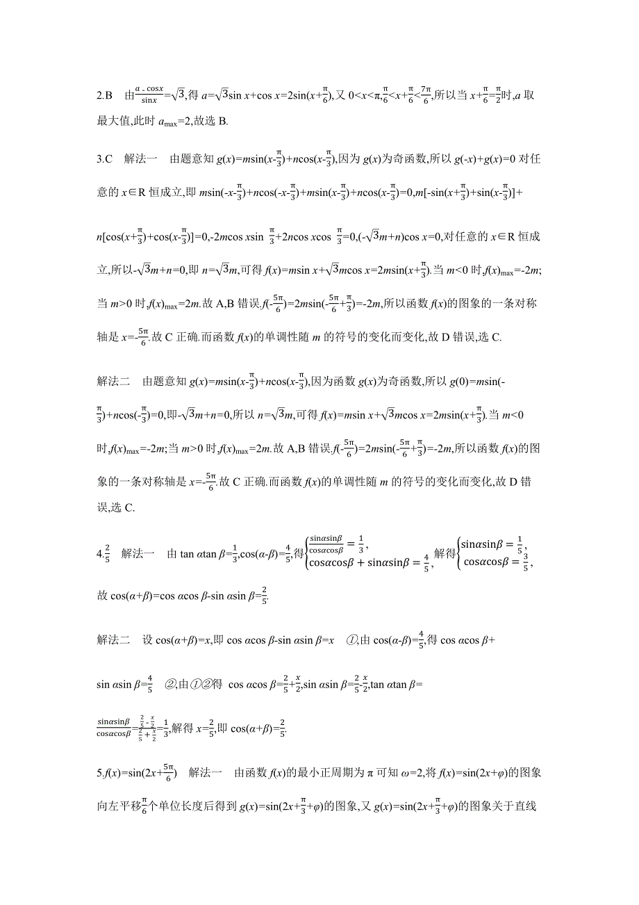 2019版文科数学一轮复习高考帮全国版试题：微专题2 高考中的三角函数与解三角形问题（考题帮-数学文） WORD版含解析.docx_第3页