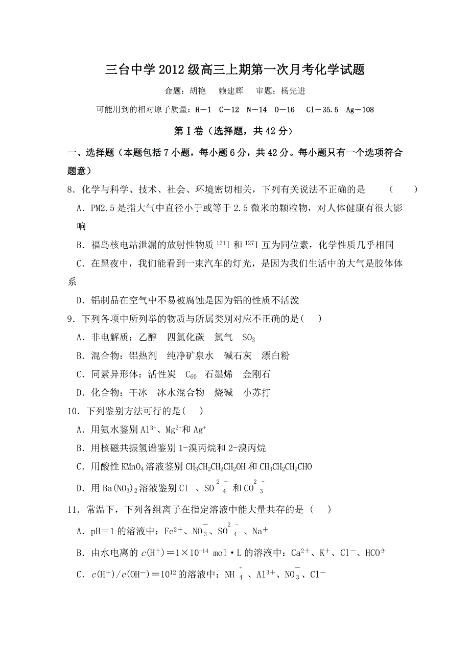 四川省三台中学2015届高三上学期第一次月考试题 化学 WORD版含答案.doc_第1页