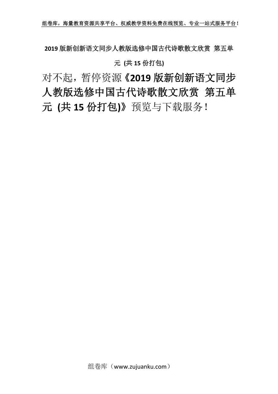 2019版新创新语文同步人教版选修中国古代诗歌散文欣赏 第五单元 (共15份打包).docx_第1页