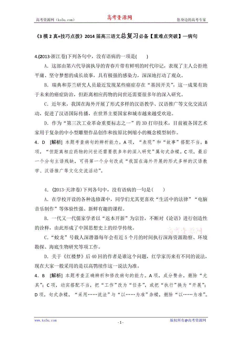 《3模2真+技巧点拨》2015届高三语文总复习重难点突破：病句 WORD版含答案.doc_第1页