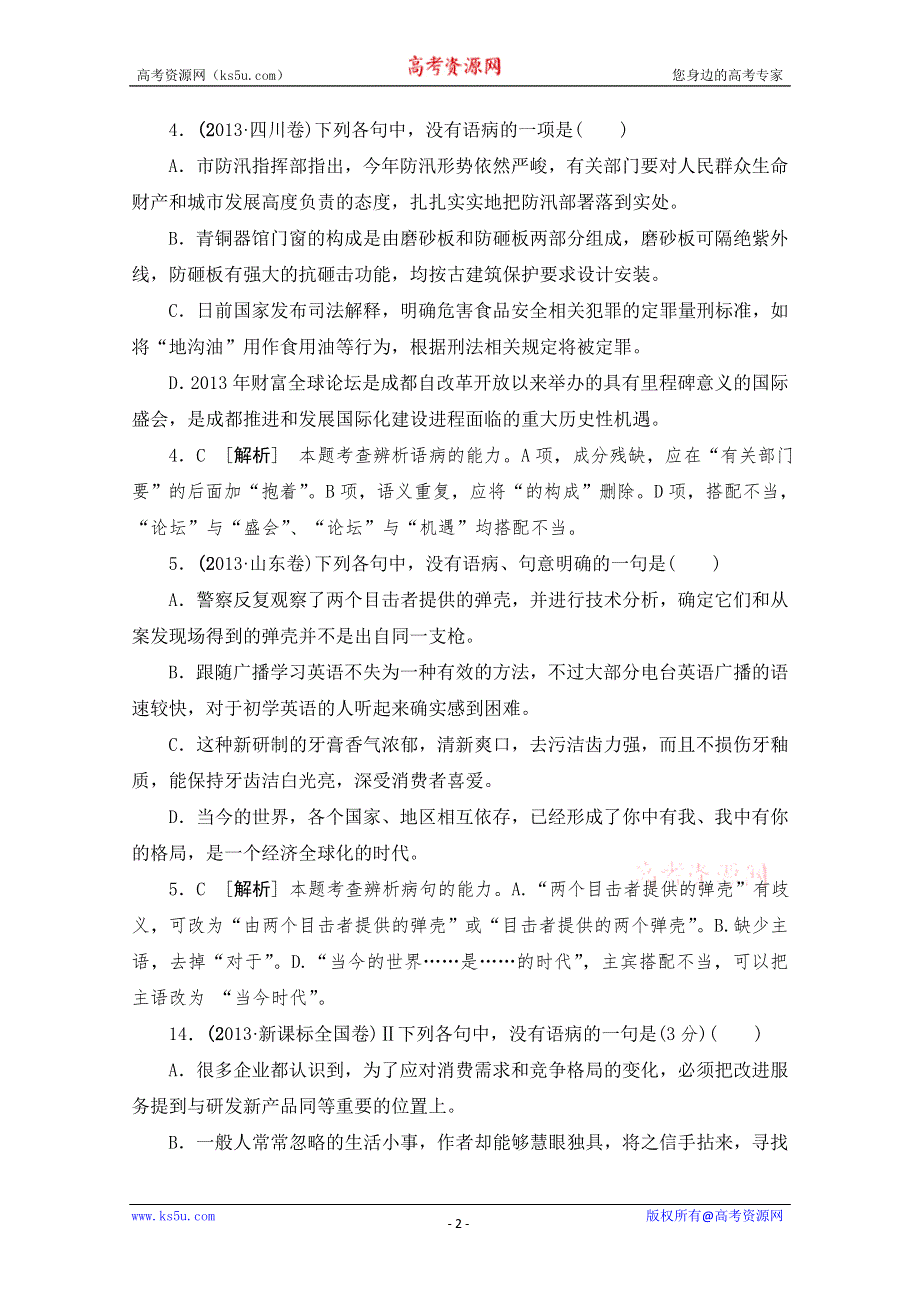 《3模2真+技巧点拨》2015届高三语文总复习重难点突破：病句 WORD版含答案.doc_第2页