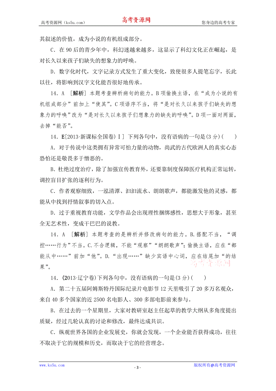 《3模2真+技巧点拨》2015届高三语文总复习重难点突破：病句 WORD版含答案.doc_第3页