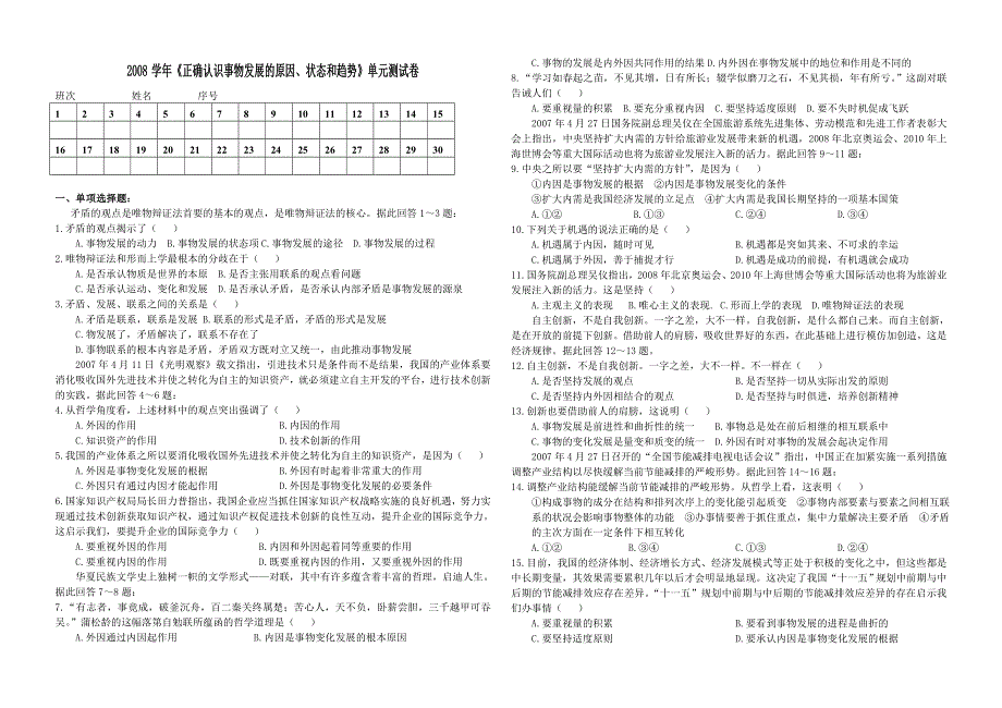 2008学年《正确认识事物发展的原因、状态和趋势》单元试卷.doc_第1页