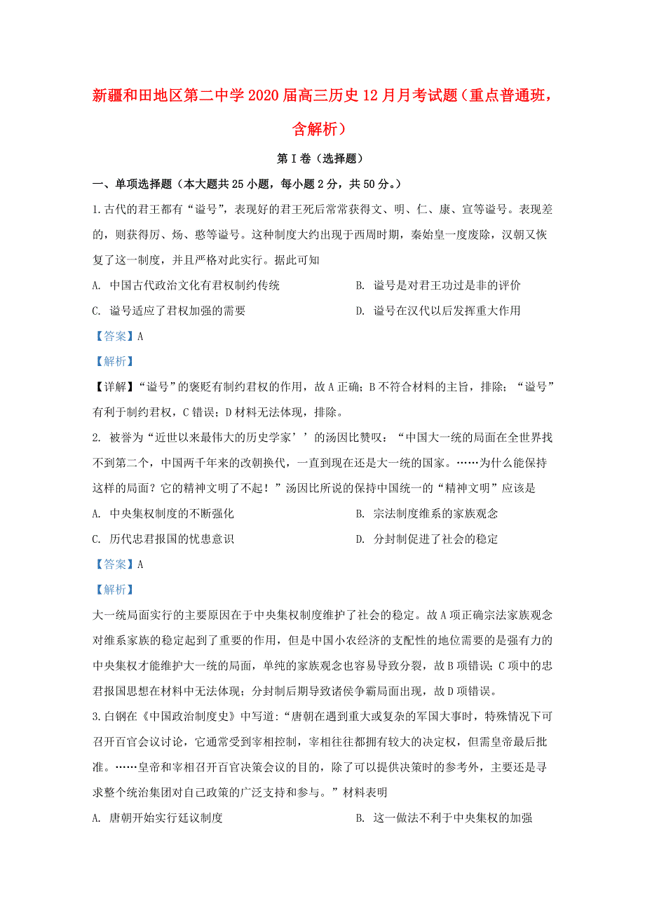 新疆和田地区第二中学2020届高三历史12月月考试题（重点普通班含解析）.doc_第1页