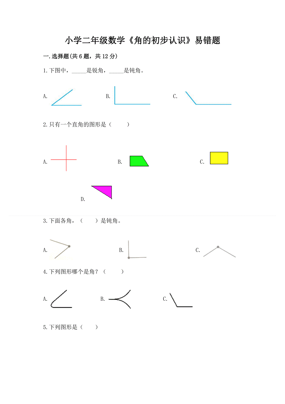 小学二年级数学《角的初步认识》易错题带答案（夺分金卷）.docx_第1页